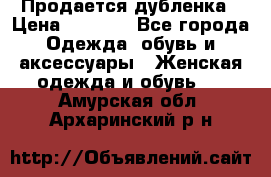 Продается дубленка › Цена ­ 7 000 - Все города Одежда, обувь и аксессуары » Женская одежда и обувь   . Амурская обл.,Архаринский р-н